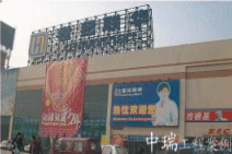 世紀聯華外海店