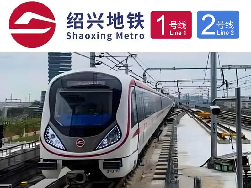紹興地鐵